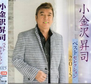 2015 小金沢昇司 ベスト セレクション BEST SELLECTION 廃盤 2CD 北島三郎 歌手の小金沢君 昭和の花 あなたは雪になりました 願 一条戻り橋