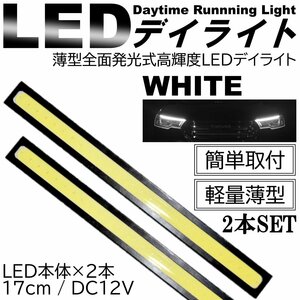 2本SET LEDデイライト 高輝度 全面発光 12V 17cm 薄型 COB LED ナンバー灯 両面テープ付 ホワイト 白
