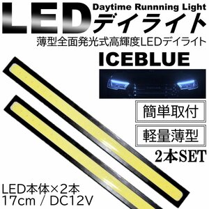 2本SET LEDデイライト 高輝度 全面発光 12V 17cm 薄型 COB LED ナンバー灯 両面テープ付 アイスブルー