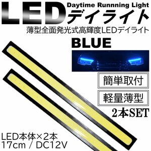 2本SET LEDデイライト 高輝度 全面発光 12V 17cm 薄型 COB LED ナンバー灯 両面テープ付 ブルー 青