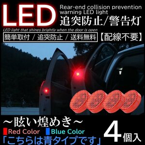 青色 ブルー 4個入 配線不要 LED警告灯 点滅灯 追突防止ドア開閉作動 自動センサー 電池式 マグネット式ドアストライカー