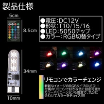 RGB カラーチェンジ T10/T15/T16 高輝度LED ポジション球 スモール球 12V 5050SMD カラー切替 2個セット_画像2