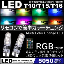 RGB カラーチェンジ T10/T15/T16 高輝度LED ポジション球 スモール球 12V 5050SMD カラー切替 2個セット_画像1