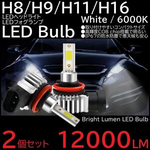 爆光LEDフォグ LEDヘッドライト 超小型 一体型LED LEDフォグランプ 6000K 12000LM H8H9H11H16 2個 12V