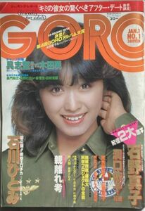 GORO/ゴロー 昭和56年1月1日No.1 通巻158号-三原順子/石野真子/洞口依子/柏原よしえ(柏原芳恵)/石川ひとみ/スーザン/河井奈保子/吉田美奈子