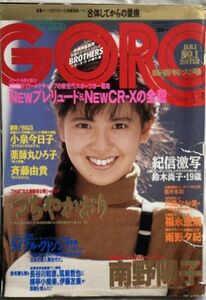 GORO/ゴロー昭和62年1月1日No.1通巻301号-南野陽子ポスター無/佐々木彩/つちやかおり/小泉今日子/薬師丸ひろ子/斉藤由貴/杉本彩/川島なお美