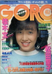 GORO/ゴロー 昭和57年4月8日No.8 通巻189号-柏原よしえ(柏原芳恵)/桂木文ポスター/美保純/松田聖子/新井薫子/青地久美/斉藤慶子/宮崎美子