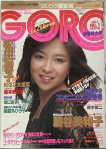 GORO/ゴロー昭和58年1月1日No.1通巻206号-坂口良子/松田聖子ポスター/藤谷美和子/薬師丸ひろ子/佐東由梨/中島みゆき/小田切かほる/麻倉未稀