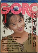 GORO/ゴロー 1988年5月12日No.10 通巻335号-浅香唯ポスター無/つちやかおり/田中みゆき/新井由美子/宮崎純/石田ひかり/高岡早紀/小泉今日子_画像1