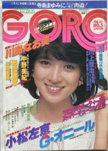 GORO/ゴロー 昭和57年2月25日No.5 通巻186号-横須賀昌美/斉藤慶子/川島なお美/堀ちえみ/遠藤京子/白都真理/寺島まゆみ/竹下景子