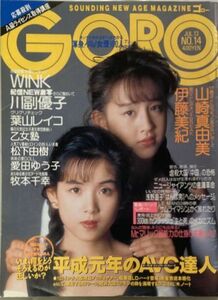 GORO/ゴロー1989年7月13日No.14通巻363号-Wink(鈴木早智子/相田翔子)/乙女塾(羽田恵理香/宮前真樹/永作博美)/伊藤美紀/松下由樹/山崎真由美