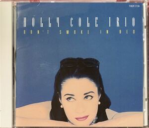 ホリー・コール『ドント・スモーク・イン・ベッド』女性ジャズボーカル / ネオアコースティック / AOR / Holly Cole Trio