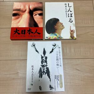 【状態良好・美品】松本人志監督作品 DVD3点セット(大日本人、しんぼる、さや侍)