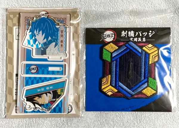 鬼滅の刃　冨岡義勇　スタンド & チャームコレクション、成田アニメデッキ 刺繍バッジ 