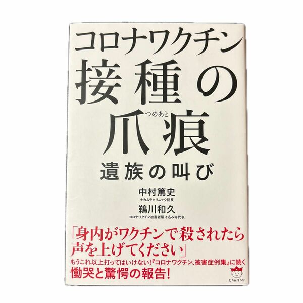 コロナワクチン接種の爪痕　遺族の叫び 中村篤史／著　鵜川和久／著