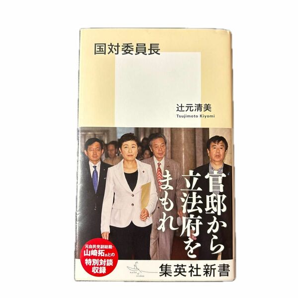 国対委員長 （集英社新書　１０３６） 辻元清美／著