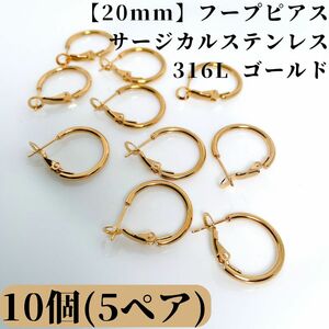 【20mm】フープピアス サージカルステンレス　316L ゴールド 10個5ペア