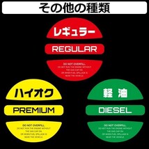 ★フューエル キャップ ステッカー （レギュラー） 給油時のガソリン入れ間違い防止 給油キャップ 蓋 に貼るだけ_画像3