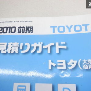 【最終値下げ】リペアテック 見積りガイド トヨタ 大衆車 商用車 2010年 前期 カタログ 棚2A26の画像2