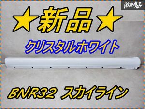 未使用 日産純正 BNR32 スカイライン GT-R GTR サイドステップ 左側 助手席側 76857-05U00 326 クリスタルホワイト 棚1L21 （3）