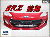 スバル純正 ZC6 BRZ 前期 フロントバンパー 57704CA020 レッド 赤 ロアグリル付 棚2P （3）_画像1