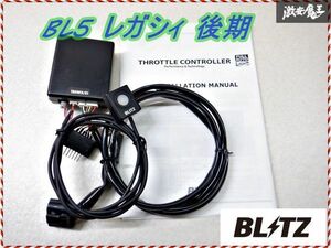 装着可能!! 保証付 BLITZ ブリッツ BL5 レガシィ 後期 スロットルコントローラー スロコン TRC001L/01 棚2Z2