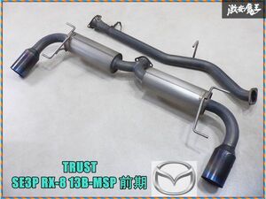 【売り切り】 TRUST トラスト パワーエクストリームTi SE3P RX-8 RX8 前期 13B-MSP フルチタン チタン マフラー 03S04411 ● 棚1N22