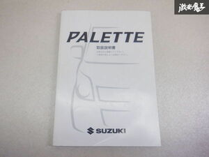 【最終値下げ】スズキ純正 MK21S パレット 取り扱い説明書 説明書 解説書 取説 99011-82K00 棚2A67