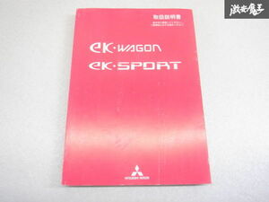 【最終値下げ】三菱純正 H82W ekワゴン ekスポーツ 取り扱い説明書 説明書 解説書 取説 9290F431-A 棚2A67