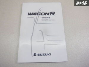 【最終値下げ】スズキ純正 MH23S ワゴンR スティングレー 取り扱い説明書 説明書 解説書 取説 99011-58J60 棚2A17
