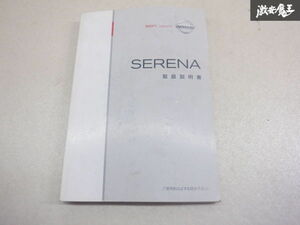 [ last price cut ] Nissan original C25 Serena user's manual instructions manual manual UX300-T6Z03 shelves 2A67