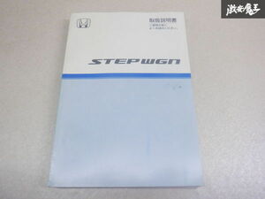 【最終値下げ】ホンダ純正 RG1 RG2 RG3 ステップワゴン 取り扱い説明書 説明書 解説書 取説 00X30-SJ-6100 棚2A43