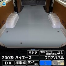 200系 ハイエース DX 標準 フロアパネル L 【5ドア×セカンドシート取付穴加工なし×ステップ形状カット希望なし×リアヒーターなし】_画像1