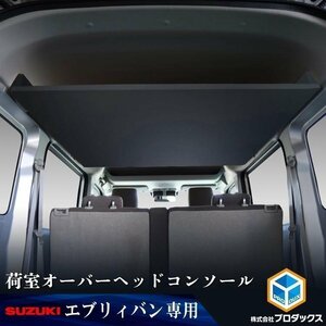 DA17V エブリイ バン ハイルーフ 荷室オーバーヘッドコンソール ｜ スズキ エブリイバン バン JOIN クリッパー スクラム ミニキャブ