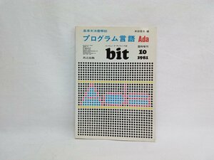 bit 臨時増刊　プログラム言語 Ada　基準文法書解説　共立出版