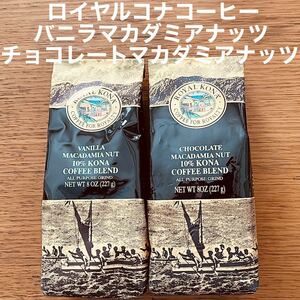 ロイヤルコナコーヒー バニラマカダミアナッツ チョコレート 粉 ハワイ