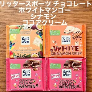 リッタースポーツ チョコレート ホワイトマンゴー シナモン ココアクリーム