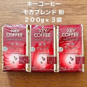 キーコーヒー プレミアムステージ モカブレンド 粉 200g × ３袋