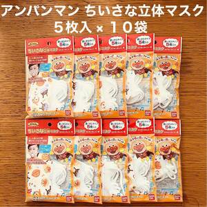  Anpanman .... solid mask 5 sheets insertion × 10 sack ....... pattern 