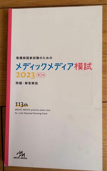 看護師国家試験　模試