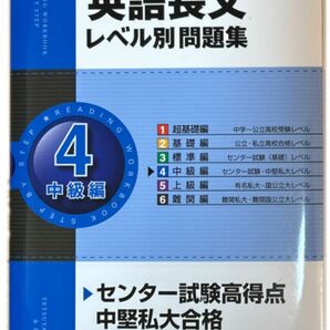 英語長文レベル別問題集　４ （東進ブックス　レベル別問題集シリーズ） 安河内哲也／著　大岩秀樹／著