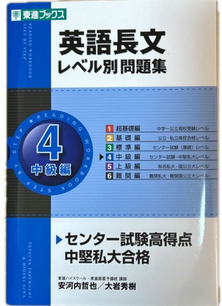 英語長文レベル別問題集　４ （東進ブックス　レベル別問題集シリーズ） 安河内哲也／著　大岩秀樹／著