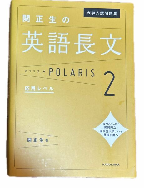 大学入試問題集関正生の英語長文ポラリス　２ （大学入試問題集） 関正生／著