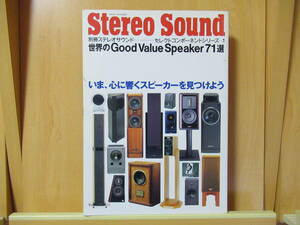 Stereo Sound　別冊ステレオサウンド　　セレクトコンポーネントシリーズ　1　世界のGood Value Speaker 71選　　1992年11月25日発行　