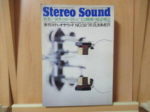 Stereo Sound 季刊ステレオサウンド NO.39 ’76 SUMMER　特集＝世界のカートリッジ 123機種の総記聴記 　昭和51年7月1日発行　