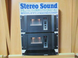 Stereo Sound　季刊ステレオサウンド　NO.63 1982 SUMMER　特集＝ベストバイ535機種を82年度全製品から選ぶ　　昭和57年7月15日発行　