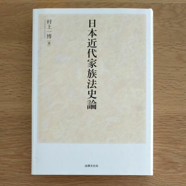 日本近代家族法史論 村上一博／著