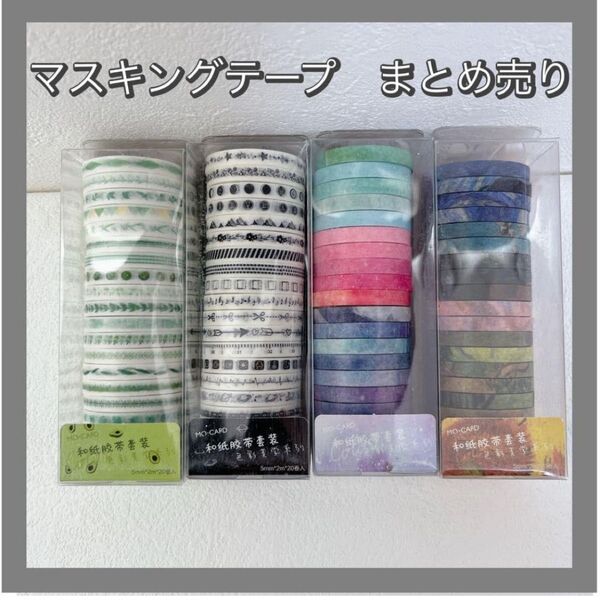 マスキングテープ まとめ売り まとめ買い 飾り テープ 文房具用品 ハンドメイド
