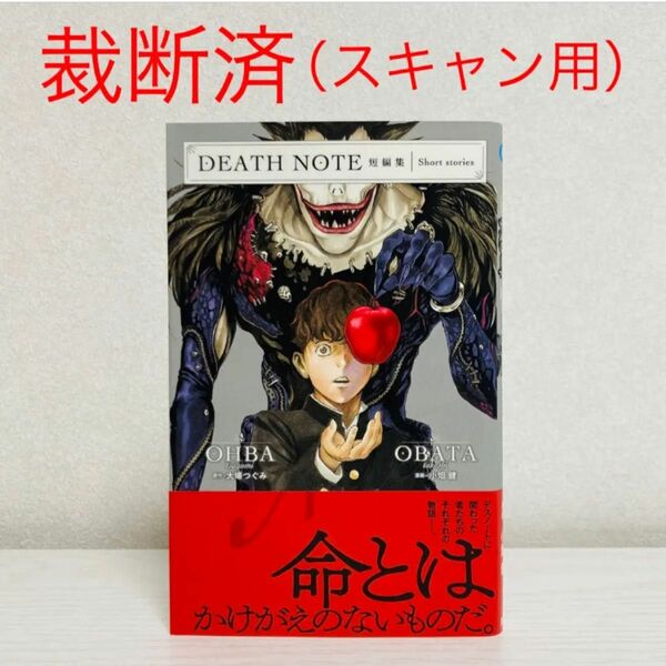 【裁断済み・スキャン用】DEATHNOTE デスノート 短編集