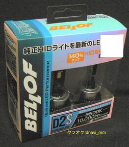 BELLOF LEZ102S D2S オプティマルLEDパフォーマンス Ver.2 未使用 保証有 純正HID交換用LEDバルブ ドライバー内蔵 6500K ベロフ Optimal